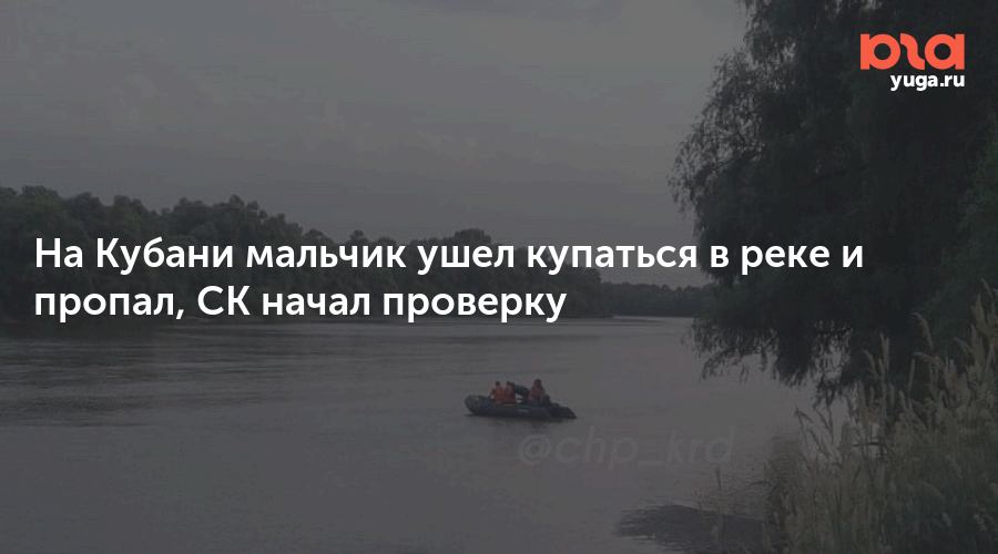 Погода в ст ладожская усть лабинского. Мальчик утонул в Старице Ладожской. Ушел купаться. Станица Ладожская Краснодарский край утонул мальчик 14 июля. Я ушёл купаться.