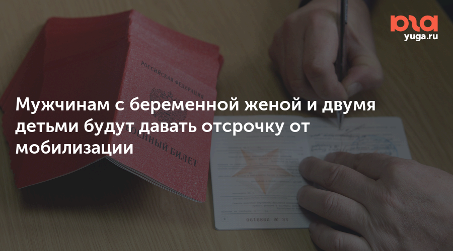 На сколько дается отсрочка. Отсрочка от мобилизации отцам. 4 Детей отсрочка от мобилизации. Отсрочка от армии по беременности жены. Ухаживание за инвалидом отсрочка от мобилизации трудоустройство.