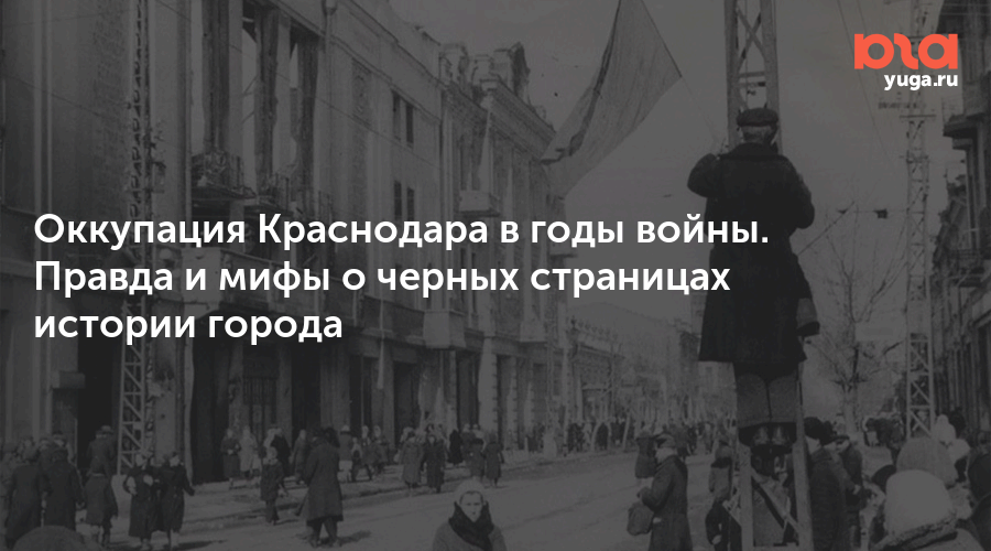 Оккупация краснодара. 186 Дней оккупации Краснодара. Оккупация Краснодара арт. Воспоминания краснодарцев об оккупации. День снятия оккупации с Краснодара.