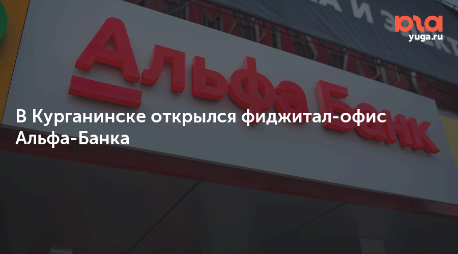 Альфа банк милиционерская ул 62а курганинск фото В Курганинске открылся фиджитал-офис Альфа-Банка