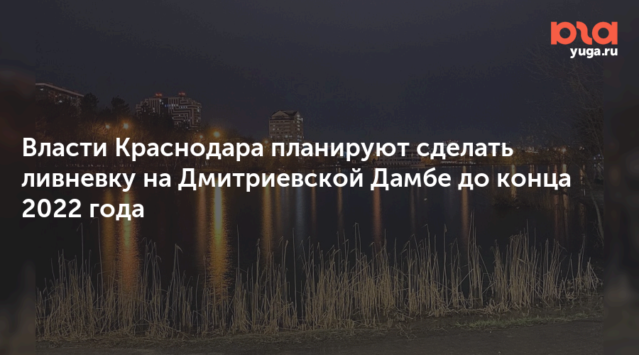 Ул дмитриевская дамба 11 газпромбанк краснодар. Дмитриевская дамба Краснодар. Дмитриевская дамба Краснодар на карте. Дмитриевская дамба Краснодар фото. Газпромбанк Краснодар Дмитриевская дамба.