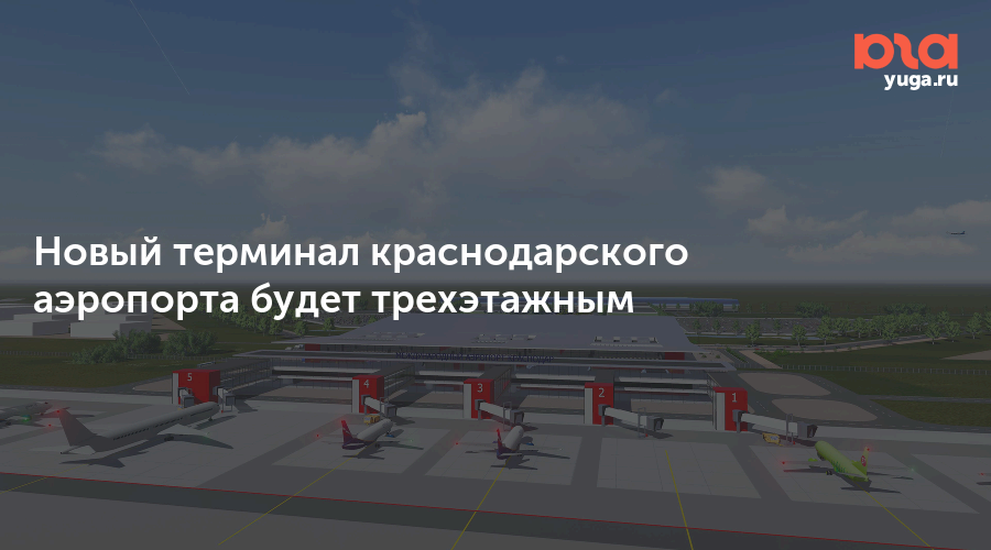 Погода аэропорт пашковский на 3. Аэропорт Пашковский новый терминал. Генеральный план строительства аэропорта Краснодар. Проект аэропорта Краснодар Пашковский. Проект нового аэропорта в Краснодаре.