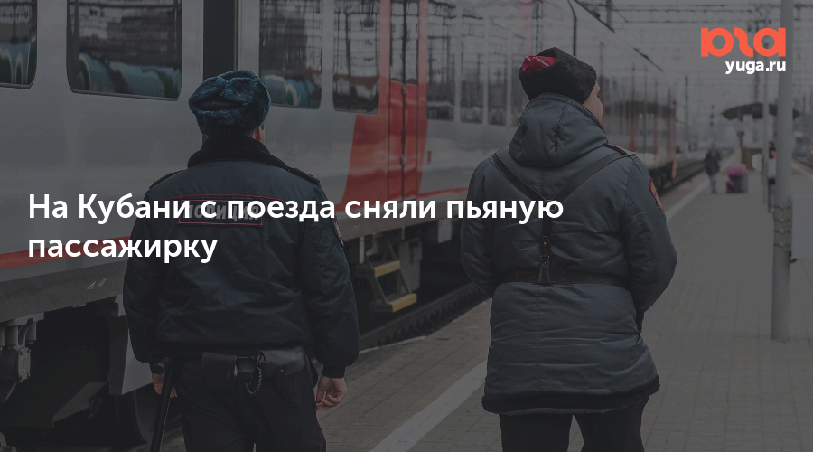 В Красноярском крае сняли с поезда пьяную дебоширку, укусившую пассажира за нос