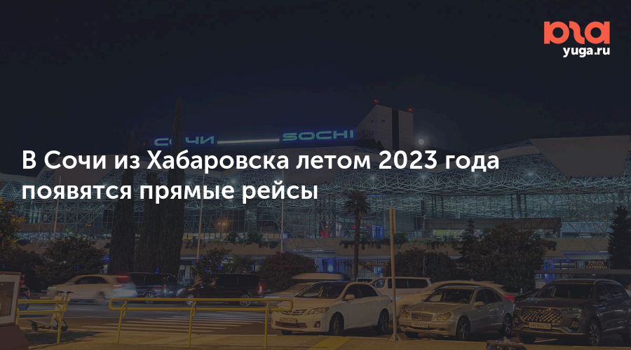 Рейс хабаровск сочи. Авиарейсы из Норильска в Сочи в 2023 году.