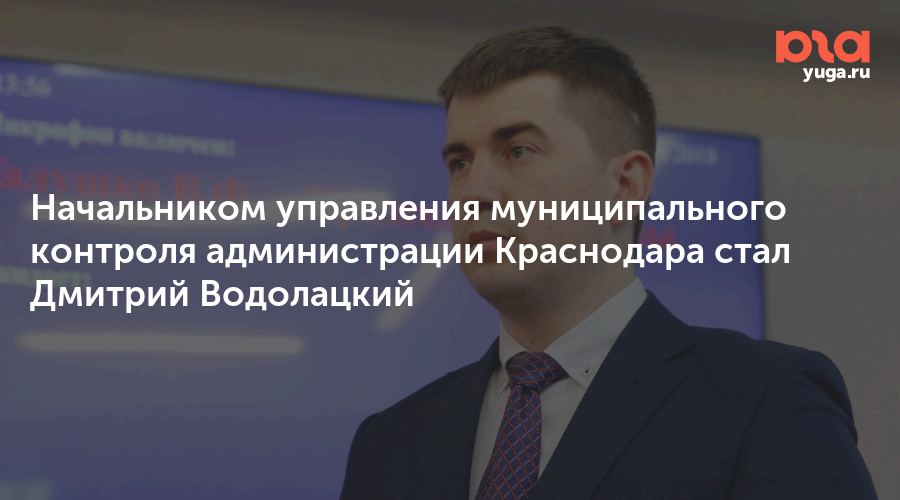 Департамент контроля правительства. Управление муниципального контроля Краснодар.