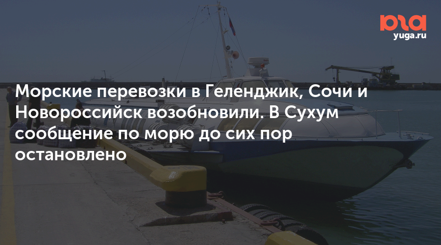 Водоход сочи новороссийск