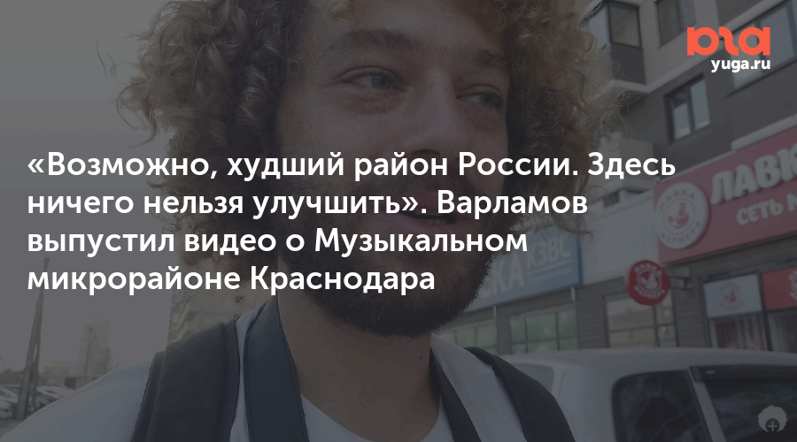 Варламов путеводитель. Краснодар Варламов. Варламов худший район. Варламов музыкальный Краснодар.