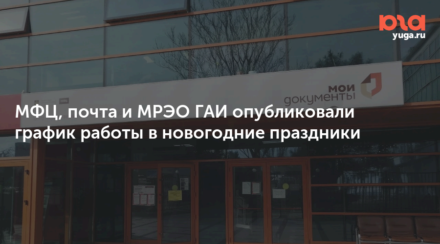 МФЦ, почта и МРЭО ГАИ опубликовали график работы в новогодние праздники