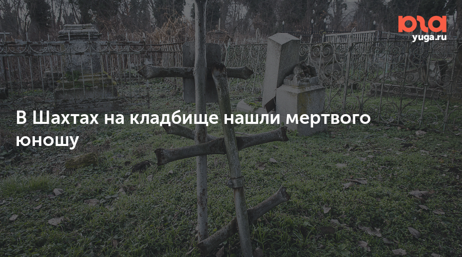 Найден некрополь. Г Шахты городское кладбище. Центральное кладбище (Шахты). Город Шахты Центральный кладбище. Артемовское кладбище Шахты.