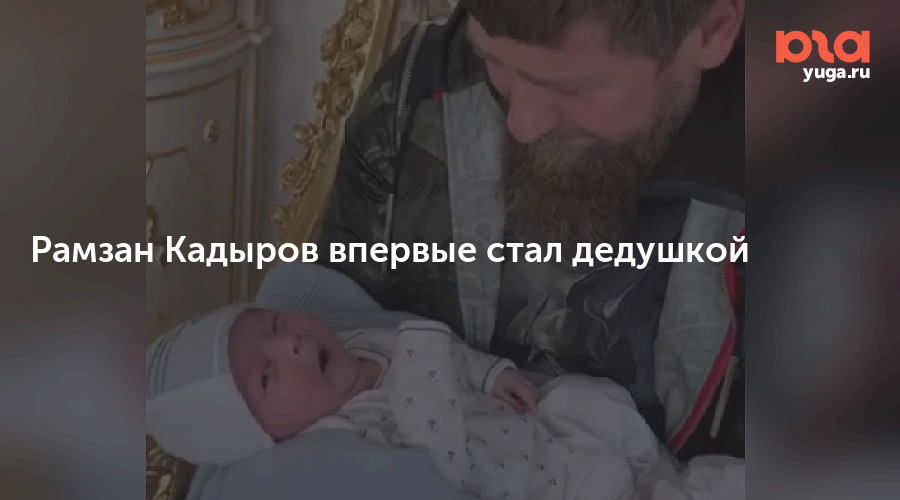 От кадырова родила девочка. Для детей стихи про Рамзана Кадырова. У Кадырова родился внук.