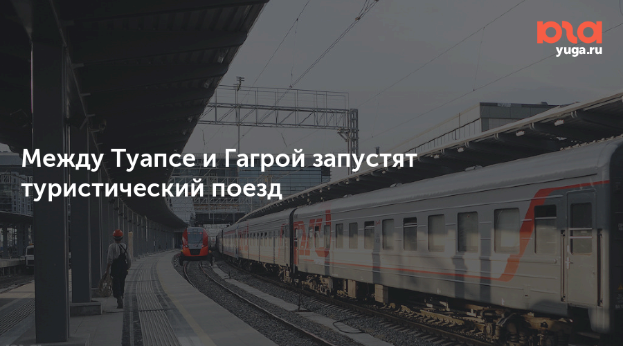 Ростов туапсе поезд. Городская электричка Краснодар. Ростов-Туапсе железная дорога. Электричка Ростов Москва. Поезд Ростов Туапсе.