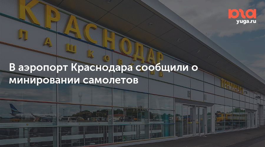 Аэропорт краснодар открыли или нет. Аэропорт Краснодар. Аэропорт заминирован. Открыли аэропорт в Краснодаре. Когда откроют аэропорт в Краснодаре.