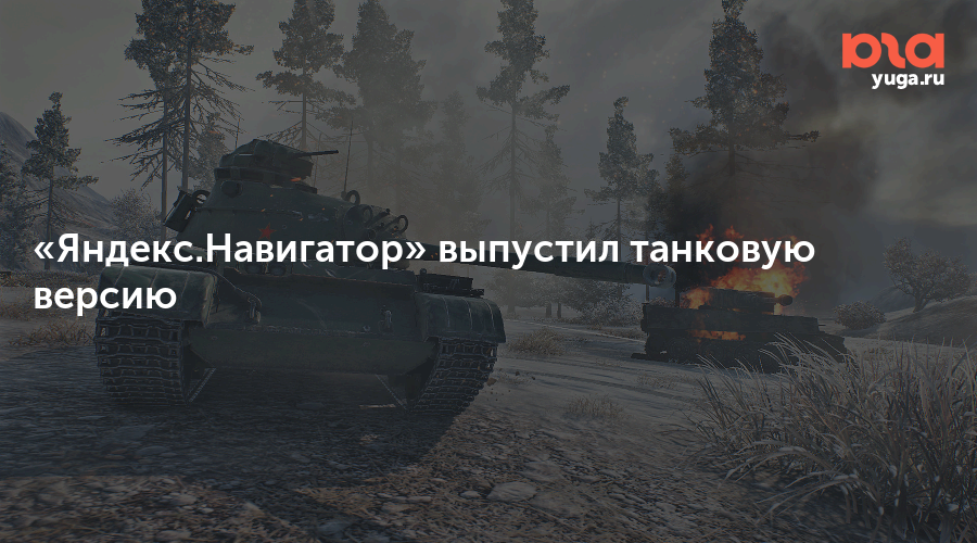 Яндекс навигатор world of tanks