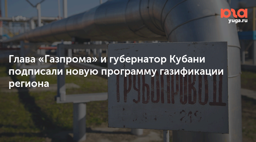 Кубань газификация. План газификации Краснодарского края. Газификация Краснодарского края программа. Газификация в Краснодарском крае 2021. Программа газификации в Краснодарском краевом.