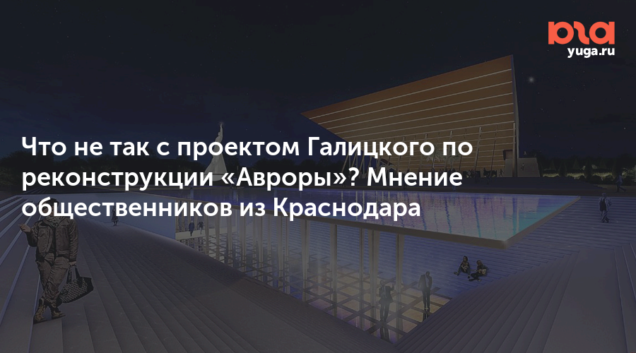 Проект авроры в краснодаре от галицкого