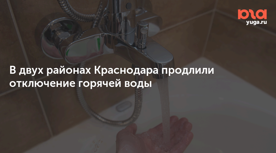 Когда включат горячую воду ярославль 2024. Когда будет горячая вода в Краснодаре КМР. Когда дадут горячую воду в Краснодаре Гидрострой.