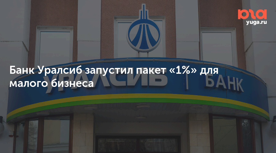 Нс уралсиб. УРАЛСИБ Набережные Челны. Малый бизнес в банке УРАЛСИБ. УРАЛСИБ банк в Челнах. УРАЛСИБ Дюртюли.