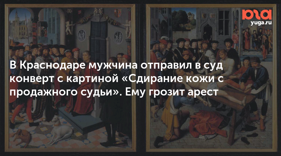 История картины сдирание кожи с судьи