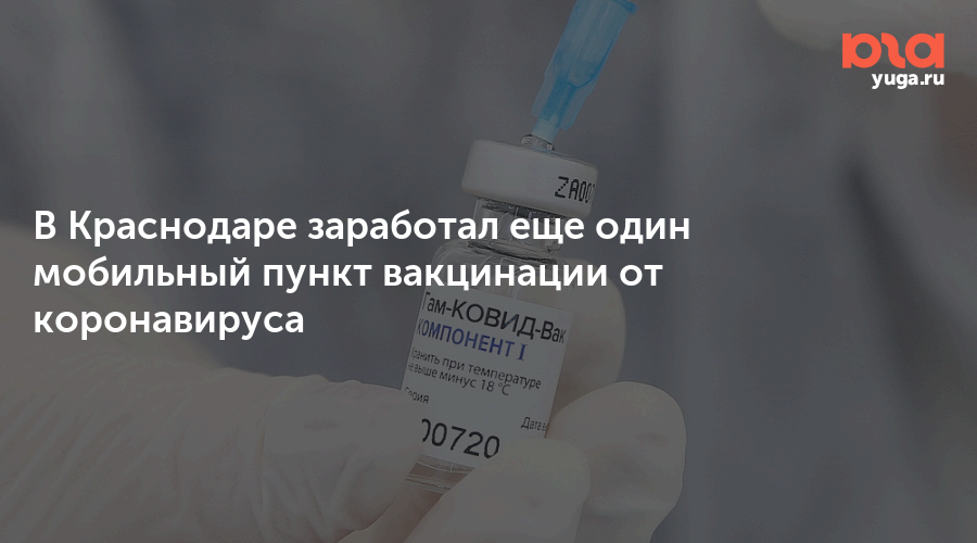 Вакцины краснодар. Пункт вакцинации. Где вакцинироваться в Краснодаре. Вакцинация от Ковида Краснодар. Наклейка пунк вакцинации от ковид.