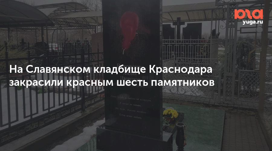 Карта славянского кладбища краснодар. Кладбище Краснодар красных Партизан славянское кладбище. Памятники славянское кладбище Краснодар. Краснодар славянское кладбище аллея академиков. Аллея славы на Славянском кладбище Краснодар.