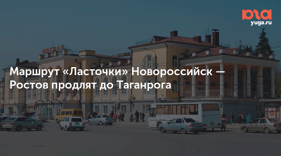 Билеты из новороссийска в ростов на дону