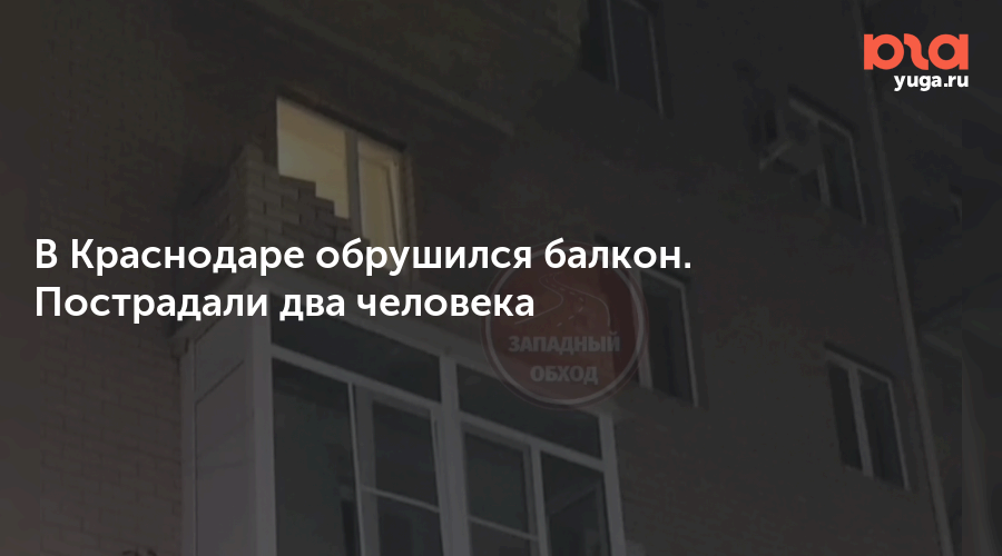 Бмв рухнула в краснодаре. Обрушился балкон в Краснодаре. Рухнувший балкон в Краснодаре. Случаи обрушения балконов после остекления. Обрушение бассейна в Краснодаре.