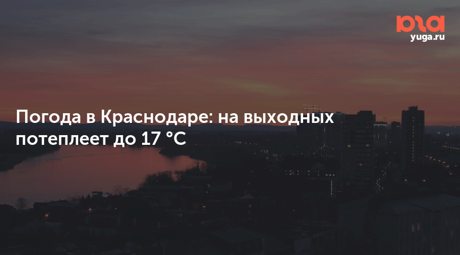 Погода в Краснодаре: на выходных потеплеет до 17°С