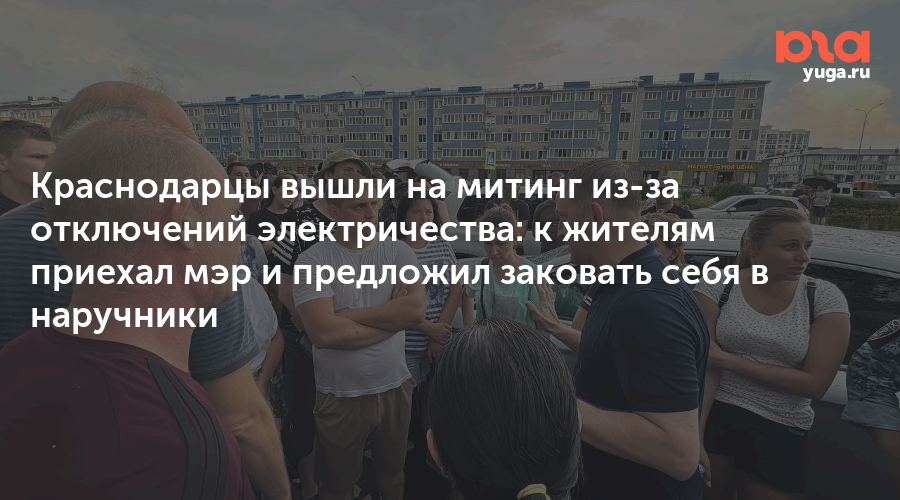 Мэр Краснодара приехал на митинг и предложил заковать себя в наручники | РБК | Дзен