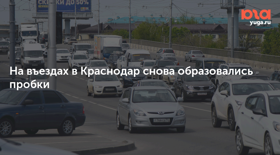 Почему в краснодаре пробки. Выезд из Краснодара на пропки стоим. Допрга Краснодара утром или з машины.