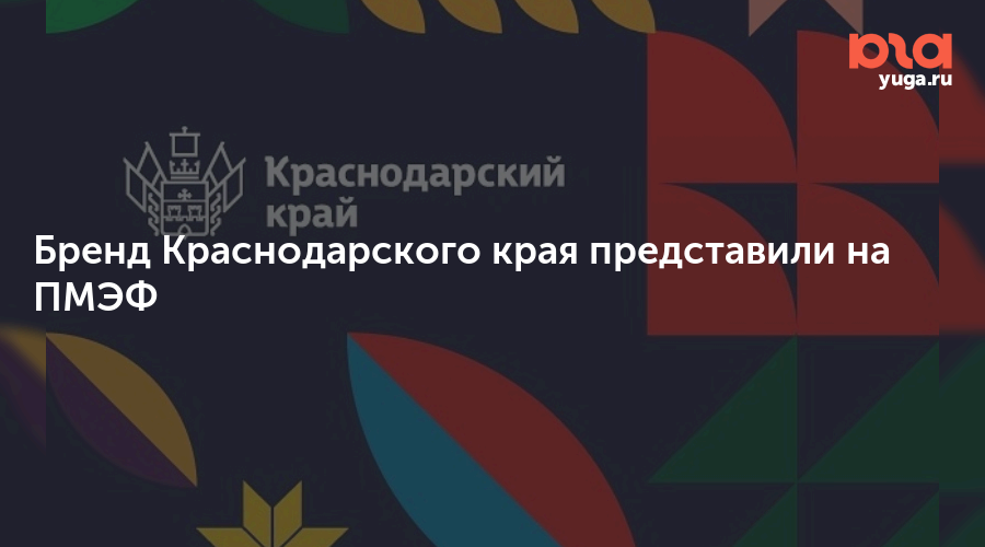 Бренды краснодара. Бренд Краснодарского края. Брендбук Краснодарского края. Брендинг Краснодарского края. Бренд Краснодарского края логотип.