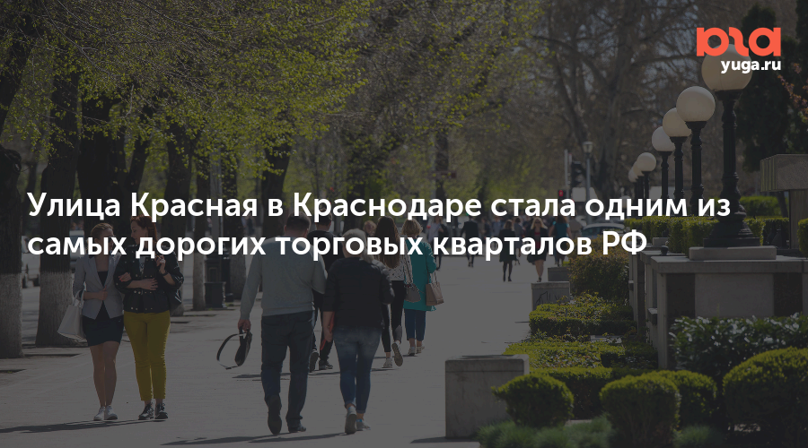 Краснодар ул красная 1 отзывы. Краснодар улица красная. Девушка гуляет по улице красной Краснодар. Краснодар красная 146. Улица красная Краснодар фото.