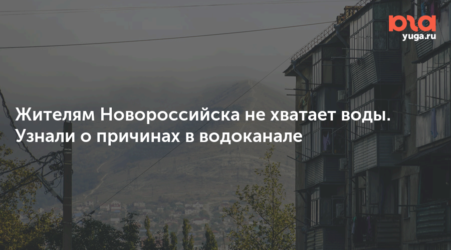 Сайт водоканала новороссийска