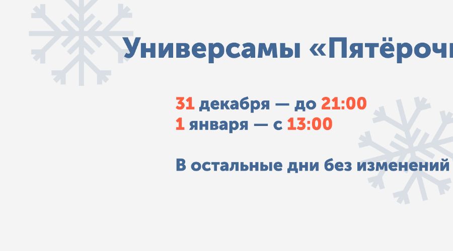 Пятерочка 31 декабря