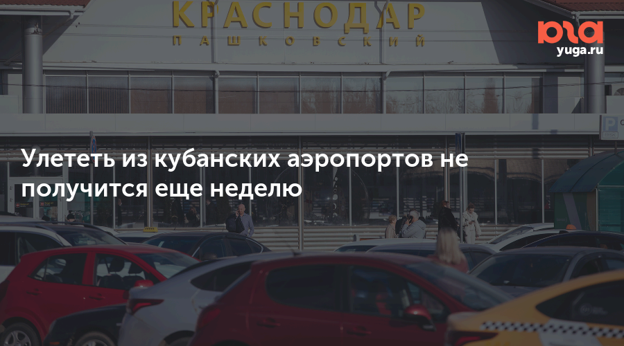 Почему не открыли аэропорт краснодар. Аэропорт закрыт. Аэропорты закрыты. Закрытые аэропорты РФ. Аэропорты Юга.