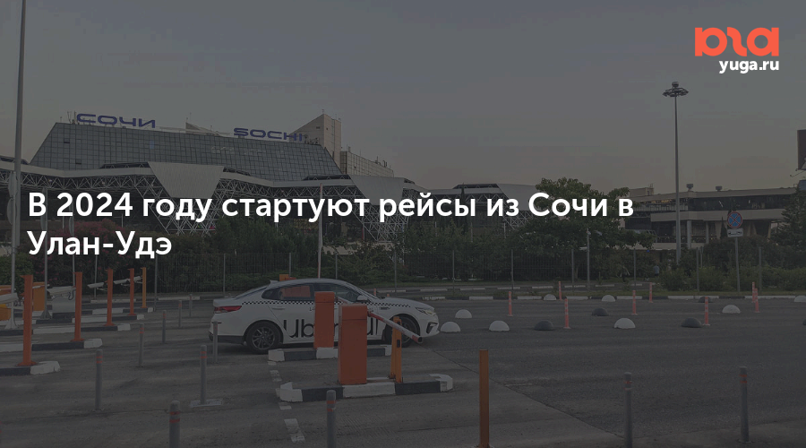 Рейсы сочи улан удэ самолет