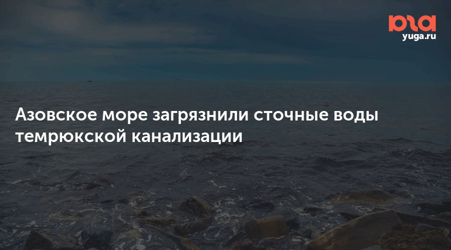 Канализация в ейске сливается море