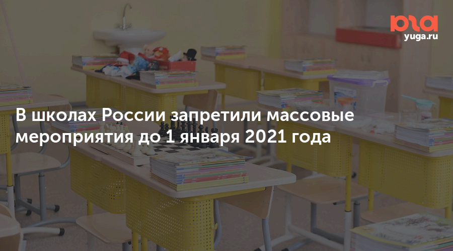 Школа ограничения. Массовые мероприятия в школах запрещены. Школа 2021 года запретили. Запрет на массовые мероприятия в школах. Массовые мероприятия в России в 2021 году.