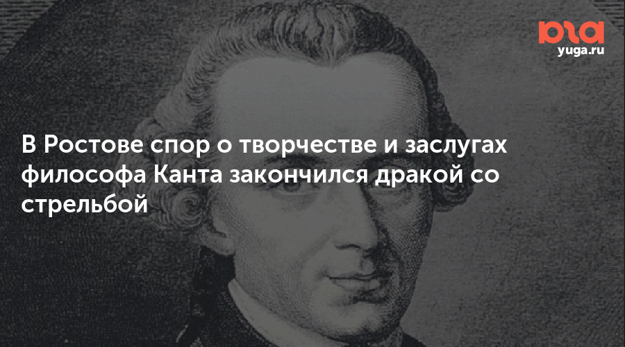 Кант ростов. Спор о Канте закончился стрельбой. Спор о творчестве Канта. Полемика о творчестве. Спор о творчестве Канта в очереди за пивом закончился стрельбой.