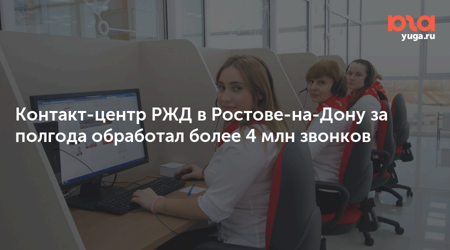 Работа в ржд ростов на дону. Единый информационный центр РЖД Ростов на Дону. ЕИСЦ РЖД. Контакт центр РЖД. Call центр РЖД.