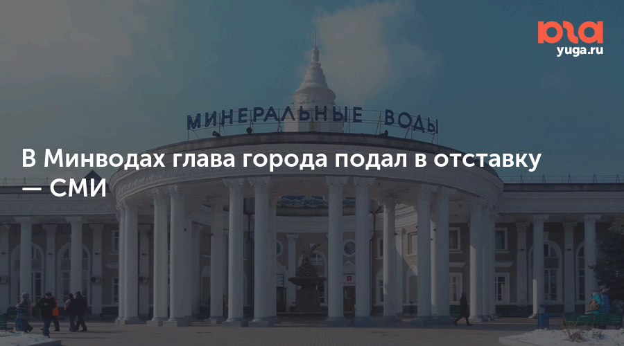 Глава минеральных вод